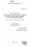 Зотов, Эдуард Вячеславович. Конституционно-правовые основы регулирования деятельности общественных объединений в субъектах Российской Федерации: дис. кандидат юридических наук: 12.00.02 - Конституционное право; муниципальное право. Москва. 2007. 216 с.