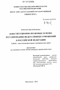 Камилова, Джума Валиевна. Конституционно-правовые основы регулирования федеративных отношений в Российской Федерации: дис. кандидат наук: 12.00.02 - Конституционное право; муниципальное право. Махачкала. 2012. 190 с.