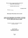 Винокуров, Владимир Анатольевич. Конституционно-правовые основы регулирования наград государства в Российской Федерации: дис. доктор юридических наук: 12.00.02 - Конституционное право; муниципальное право. Москва. 2010. 515 с.