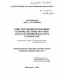 Магомедов, Абас Гасанович. Конституционно-правовые основы системы органов государственной власти в странах СНГ: дис. кандидат юридических наук: 12.00.02 - Конституционное право; муниципальное право. Махачкала. 2004. 166 с.