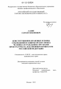 Сазин, Сергей Тихонович. Конституционно-правовые основы соблюдения и защиты прав и свобод человека и гражданина органами прокуратуры и Следственным комитетом Российской Федерации: дис. кандидат наук: 12.00.02 - Конституционное право; муниципальное право. Москва. 2012. 190 с.
