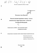 Матвиенко, Анна Ивановна. Конституционно-правовые основы статуса национально-территориальных субъектов Российской Федерации: дис. кандидат юридических наук: 12.00.02 - Конституционное право; муниципальное право. Ростов-на-Дону. 2001. 201 с.