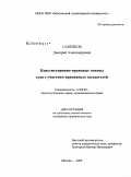 Савенков, Дмитрий Александрович. Конституционно-правовые основы суда с участием присяжных заседателей: дис. кандидат юридических наук: 12.00.02 - Конституционное право; муниципальное право. Москва. 2009. 201 с.
