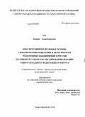 Со, Андрей Александрович. Конституционно-правовые основы свободы вероисповедания и деятельности религиозных объединений в России: на примере субъектов Российской Федерации Северо-Западного федерального округа: дис. кандидат юридических наук: 12.00.02 - Конституционное право; муниципальное право. Санкт-Петербург. 2010. 227 с.