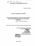 Батюк, Геннадий Павлович. Конституционно-правовые основы военной службы и комплектования Вооруженных сил Российской Федерации: дис. кандидат юридических наук: 12.00.02 - Конституционное право; муниципальное право. Москва. 2003. 206 с.