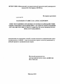 Васильев, Станислав Александрович. Конституционно-правовые основы взаимодействия общественных объединений с правоохранительными органами России в сфере защиты прав и свобод человека и гражданина: дис. кандидат наук: 12.00.02 - Конституционное право; муниципальное право. Москва. 2013. 168 с.