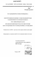 Корабельникова, Юлия Леонидовна. Конституционно-правовые основы взаимодействия Уполномоченного по правам человека в Российской Федерации и органов исполнительной власти в обеспечении конституционных прав и свобод человека и гражданина: дис. кандидат юридических наук: 12.00.02 - Конституционное право; муниципальное право. Москва. 2007. 222 с.