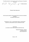 Шарандин, Юрий Афанасьевич. Конституционно-правовые основы законотворчества субъектов Российской Федерации: На примере города Москвы: дис. кандидат юридических наук: 12.00.02 - Конституционное право; муниципальное право. Москва. 2000. 190 с.