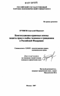 Зутиков, Анатолий Иванович. Конституционно-правовые основы защиты прав и свобод человека и гражданина в Российской Федерации: дис. кандидат юридических наук: 12.00.02 - Конституционное право; муниципальное право. Москва. 2007. 157 с.