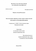 Ширипов, Дмитрий Викторович. Конституционно-правовые основы защиты права частной собственности в Российской Федерации: дис. кандидат наук: 12.00.02 - Конституционное право; муниципальное право. Москва. 2004. 195 с.