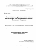 Исаева, Елена Дмитриевна. Конституционно-правовые основы защиты трудовых прав работников и работодателей в Российской Федерации: дис. кандидат юридических наук: 12.00.02 - Конституционное право; муниципальное право. Москва. 2009. 272 с.