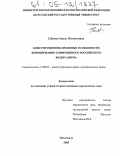 Габиева, Сиясат Магомедовна. Конституционно-правовые особенности формирования современного российского федерализма: дис. кандидат юридических наук: 12.00.02 - Конституционное право; муниципальное право. Махачкала. 2005. 172 с.