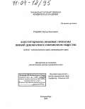 Руденко, Виктор Николаевич. Конституционно-правовые проблемы прямой демократии в современном обществе: дис. доктор юридических наук: 12.00.02 - Конституционное право; муниципальное право. Екатеринбург. 2003. 488 с.