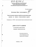 Кузнецова, Инна Александровна. Конституционно-правовые проблемы реализации права граждан на защиту с использованием оружия: дис. кандидат юридических наук: 12.00.02 - Конституционное право; муниципальное право. Челябинск. 2003. 208 с.