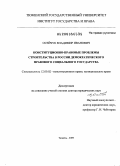 Осейчук, Владимир Иванович. Конституционно-правовые проблемы строительства в России демократического правового социального государства: дис. доктор юридических наук: 12.00.02 - Конституционное право; муниципальное право. Тюмень. 2009. 561 с.