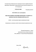 Карасева, Анна Александровна. Конституционно-правовые проблемы уставного законодательства Пензенской области: дис. кандидат юридических наук: 12.00.02 - Конституционное право; муниципальное право. Пенза. 2006. 189 с.