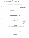 Школьник, Михаил Игоревич. Конституционно-правовые проекты России первой четверти XIX века: дис. кандидат юридических наук: 12.00.01 - Теория и история права и государства; история учений о праве и государстве. Москва. 2003. 171 с.