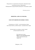 Никитина Анна Васильевна. Конституционно-правовые споры: дис. доктор наук: 12.00.02 - Конституционное право; муниципальное право. ФГБОУ ВО «Омский государственный университет им. Ф.М. Достоевского». 2019. 500 с.