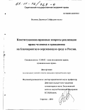 Велиева, Джамила Сейфаддин кызы. Конституционно-правовые вопросы реализации права человека и гражданина на благоприятную окружающую среду в России: дис. кандидат юридических наук: 12.00.02 - Конституционное право; муниципальное право. Саратов. 2001. 232 с.