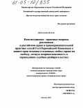Неказаков, Владимир Яковлевич. Конституционно-правовые вопросы реализации в российском праве и правоприменительной практике статей 5 и 6 Европейской Конвенции о защите прав человека и основных свобод: Право на свободу, личную неприкосновенность и справедливое судебное разбирательство: дис. кандидат юридических наук: 12.00.02 - Конституционное право; муниципальное право. Москва. 2005. 242 с.