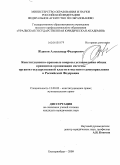 Жданов, Александр Федорович. Конституционно-правовые вопросы установления общих принципов организации системы органов государственной власти и местного самоуправления в Российской Федерации: дис. кандидат юридических наук: 12.00.02 - Конституционное право; муниципальное право. Екатеринбург. 2009. 232 с.