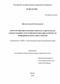 Шамаев, Арсений Владимирович. Конституционно-правовые вопросы защиты прав и свобод человека в Российской Федерации в контексте принципов и норм Совета Европы: дис. кандидат юридических наук: 12.00.02 - Конституционное право; муниципальное право. Москва. 2006. 219 с.