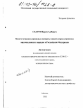 Схатум, Барич Аюбович. Конституционно-правовые вопросы защиты прав коренных малочисленных народов в Российской Федерации: дис. кандидат юридических наук: 12.00.02 - Конституционное право; муниципальное право. Москва. 2002. 215 с.