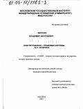 Березко, Владимир Эдуардович. Конституционно-правовые взгляды Б. Н. Чичерина: дис. кандидат юридических наук: 12.00.01 - Теория и история права и государства; история учений о праве и государстве. Москва. 2003. 134 с.