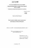 Крылатова, Ирина Юрьевна. Конституционно-судебная защита экономических прав граждан в Российской Федерации: дис. кандидат юридических наук: 12.00.02 - Конституционное право; муниципальное право. Екатеринбург. 2007. 271 с.