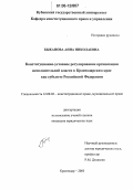 Быканова, Анна Николаевна. Конституционно-уставное регулирование организации исполнительной власти в Краснодарском крае как субъекте Российской Федерации: дис. кандидат юридических наук: 12.00.02 - Конституционное право; муниципальное право. Ростов-на-Дону. 2006. 213 с.