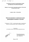 Саяпина, Ирина Геннадьевна. Конституционное и законодательное равноправие женщин и мужчин: дис. кандидат юридических наук: 12.00.02 - Конституционное право; муниципальное право. Москва. 1999. 193 с.