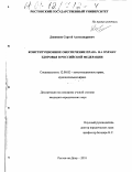 Дюжиков, Сергей Александрович. Конституционное обеспечение права на охрану здоровья в Российской Федерации: дис. кандидат юридических наук: 12.00.02 - Конституционное право; муниципальное право. Ростов-на-Дону. 2001. 196 с.