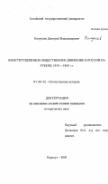 Колупаев, Дмитрий Владимирович. Конституционное общественное движение в России на рубеже 1850-1860 гг.: дис. кандидат исторических наук: 07.00.02 - Отечественная история. Барнаул. 2003. 229 с.