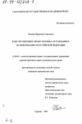 Хижняк, Вероника Сергеевна. Конституционное право человека и гражданина на информацию в Российской Федерации: дис. кандидат юридических наук: 12.00.02 - Конституционное право; муниципальное право. Саратов. 1998. 222 с.