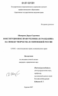 Шапорева, Дарья Сергеевна. Конституционное право человека и гражданина на свободу творчества в современной России: дис. кандидат юридических наук: 12.00.02 - Конституционное право; муниципальное право. Саратов. 2007. 215 с.