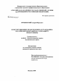 Оробинский, Андрей Юрьевич. Конституционное право человека и гражданина Российской Федерации на самозащиту прав и свобод: дис. кандидат юридических наук: 12.00.02 - Конституционное право; муниципальное право. Москва. 2009. 190 с.