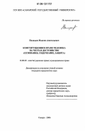 Паладьев, Максим Анатольевич. Конституционное право человека на честь и достоинство: оснвоания, содержание, защита: дис. кандидат юридических наук: 12.00.02 - Конституционное право; муниципальное право. Самара. 2006. 219 с.