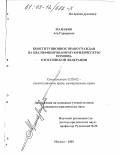 Манафов, Ага Гадирович. Конституционное право граждан на квалифицированную юридическую помощь в Российской Федерации: дис. кандидат юридических наук: 12.00.02 - Конституционное право; муниципальное право. Москва. 2002. 185 с.