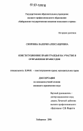 Смирнова, Валерия Александровна. Конституционное право граждан на участие в отправлении правосудия: дис. кандидат юридических наук: 12.00.02 - Конституционное право; муниципальное право. Хабаровск. 2006. 187 с.