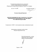Останков, Дмитрий Борисович. Конституционное право граждан на участие в референдуме и проблемы его реализации в Российской Федерации: дис. кандидат юридических наук: 12.00.02 - Конституционное право; муниципальное право. Саранск. 2009. 203 с.