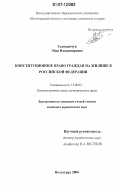 Голоманчук, Эйда Владимировна. Конституционное право граждан на жилище в Российской Федерации: дис. кандидат юридических наук: 12.00.02 - Конституционное право; муниципальное право. Волгоград. 2006. 194 с.