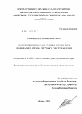 Силкина, Марина Михайловна. Конституционное право граждан России быть избранными в органы местного самоуправления: дис. кандидат юридических наук: 12.00.02 - Конституционное право; муниципальное право. Москва. 2010. 249 с.