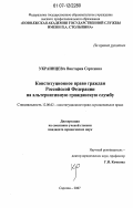 Украинцева, Виктория Сергеевна. Конституционное право граждан Российской Федерации на альтернативную гражданскую службу: дис. кандидат юридических наук: 12.00.02 - Конституционное право; муниципальное право. Саратов. 2007. 169 с.
