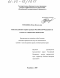 Романова, Юлия Васильевна. Конституционное право граждан Российской Федерации на участие в отправлении правосудия: дис. кандидат юридических наук: 12.00.02 - Конституционное право; муниципальное право. Челябинск. 2005. 195 с.