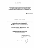 Габдуалиев, Мереке Тлекович. Конституционное право гражданина на участие в управлении делами государства в Российской Федерации и Республике Казахстан: сравнительный анализ: дис. кандидат юридических наук: 12.00.02 - Конституционное право; муниципальное право. Саратов. 2006. 244 с.