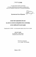 Кривоносова, Ольга Юрьевна. Конституционное право на бесплатную юридическую помощь в Российской Федерации: дис. кандидат юридических наук: 12.00.02 - Конституционное право; муниципальное право. Москва. 2007. 227 с.
