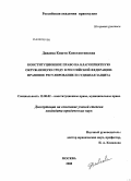 Даваева, Киштя Константиновна. Конституционное право на благоприятную окружающую среду в Российской Федерации: правовое регулирование и судебная защита: дис. кандидат юридических наук: 12.00.02 - Конституционное право; муниципальное право. Москва. 2008. 175 с.