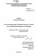 Цадыкова, Эльвира Александровна. Конституционное право на неприкосновенность частной жизни: сравнительно-правовое исследование: дис. кандидат юридических наук: 12.00.02 - Конституционное право; муниципальное право. Москва. 2007. 169 с.