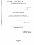 Алимов, Дмитрий Александрович. Конституционное право на объединение: Механизм обеспечения и пределы ограничения: дис. кандидат юридических наук: 12.00.02 - Конституционное право; муниципальное право. Ростов-на-Дону. 2001. 194 с.
