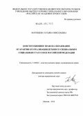 Матюшева, Татьяна Николаевна. Конституционное право на образование и гарантии его реализации детьми со специальным социальным статусом в Российской Федерации: дис. доктор юридических наук: 12.00.02 - Конституционное право; муниципальное право. Москва. 2012. 419 с.